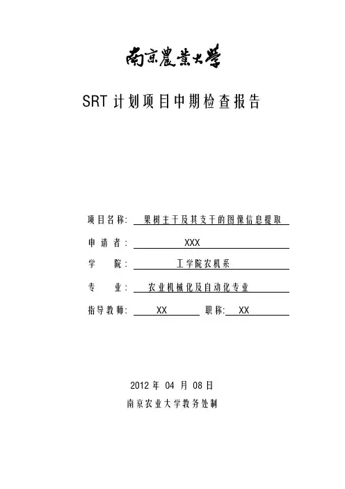 SRT项目中期检查报告