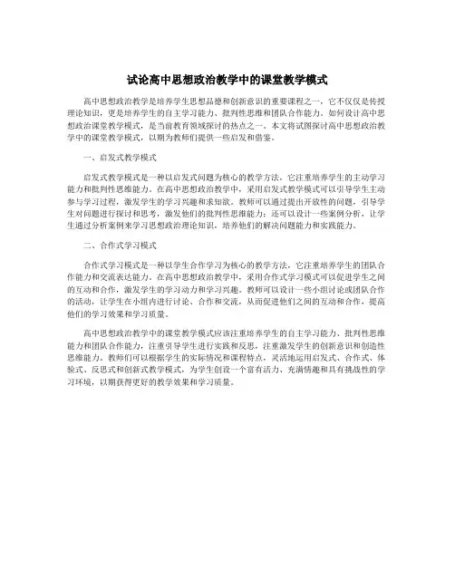 试论高中思想政治教学中的课堂教学模式