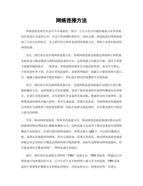 网络连接方法