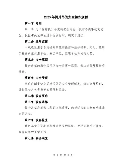 2023年提升吊笼安全操作规程