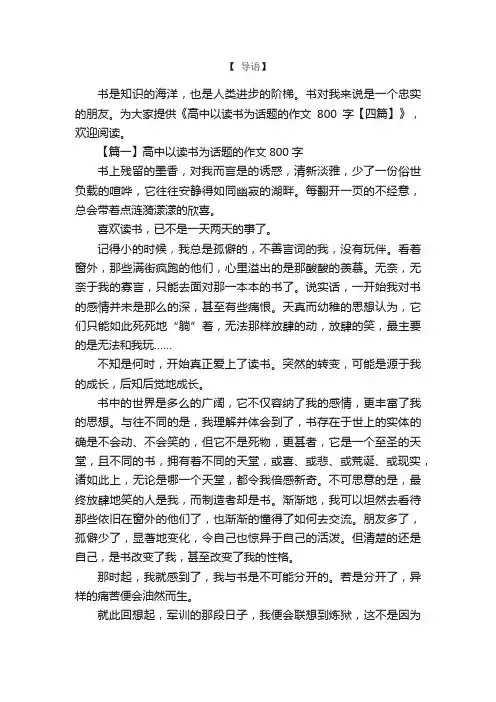 高中以读书为话题的作文800字【四篇】