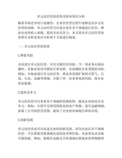 多元化经营的优势及财务效应分析
