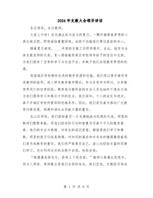 2024年支教大会领导讲话（五篇）