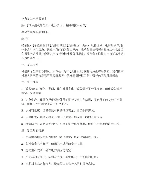 电力复工申请书范本