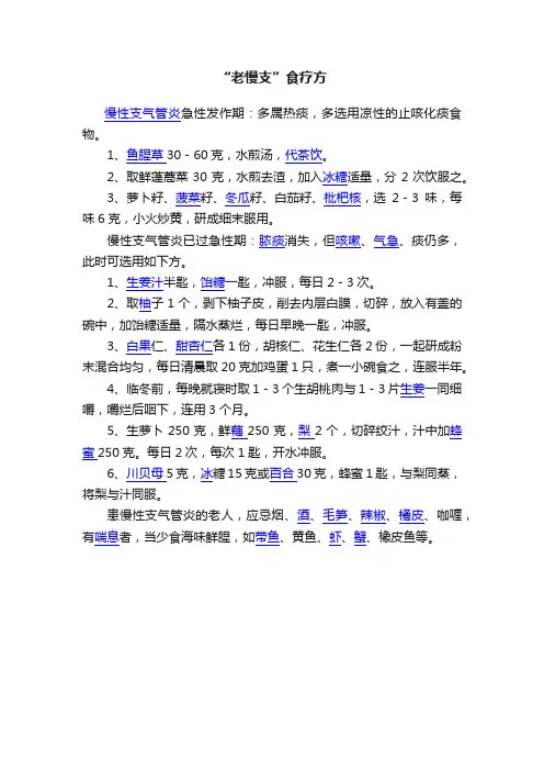 “老慢支”食疗方