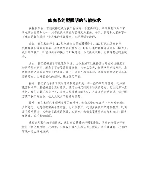 家庭节约型照明的节能技术