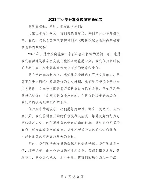 2023年小学升旗仪式发言稿范文