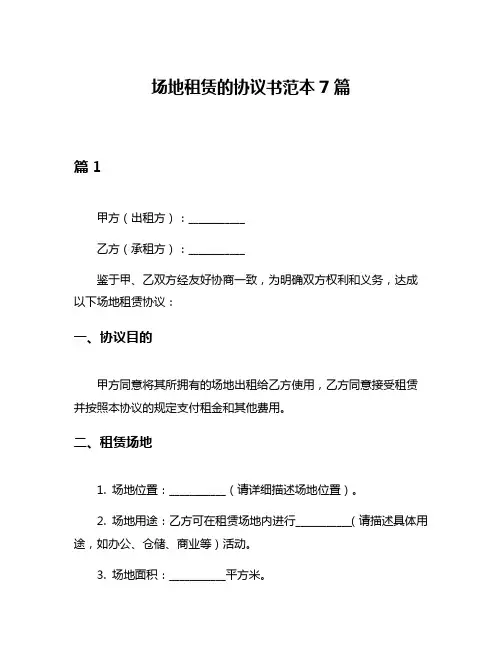 场地租赁的协议书范本7篇