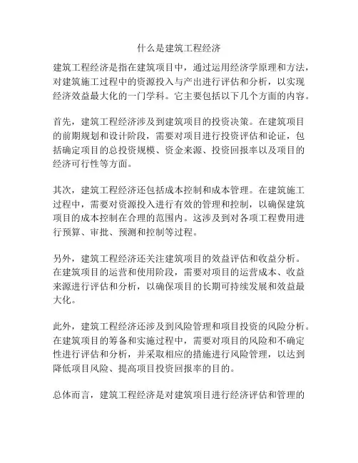 什么是建筑工程经济