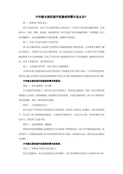 六年级女孩沉迷手机游戏和聊天怎么办