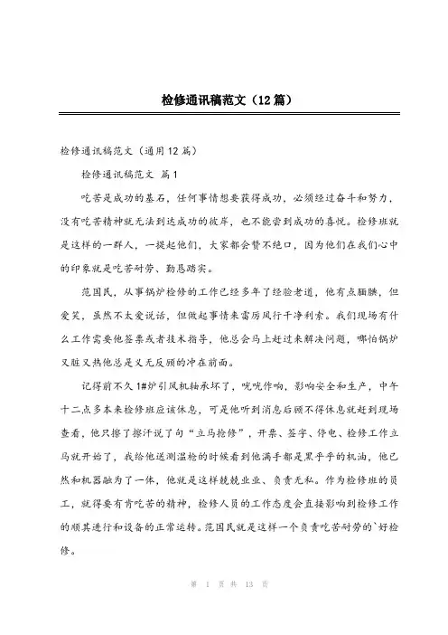2023年检修通讯稿范文(12篇)