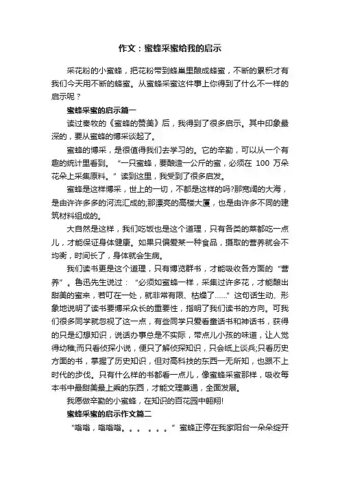 作文：蜜蜂采蜜给我的启示