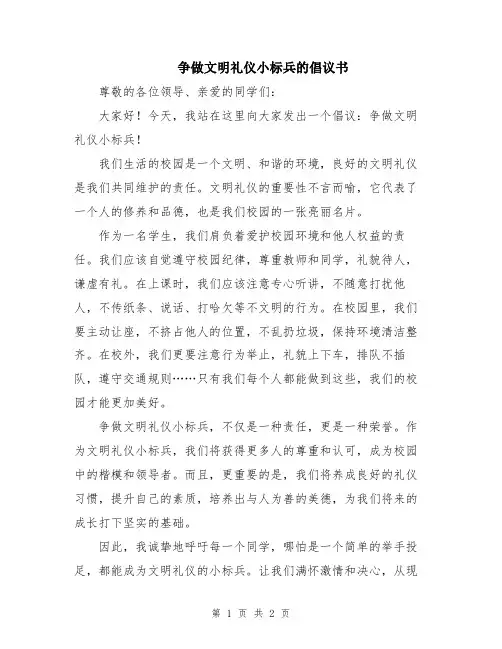 争做文明礼仪小标兵的倡议书