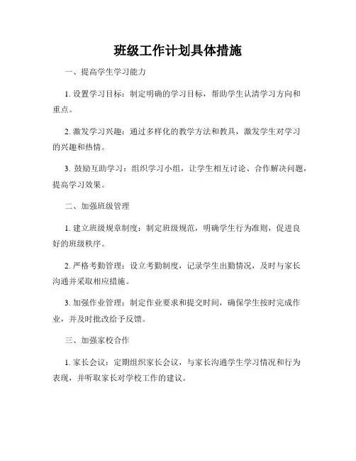 班级工作计划具体措施