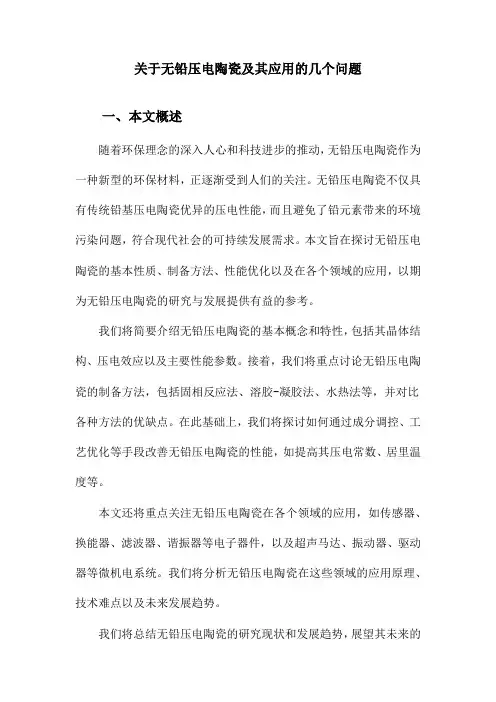 关于无铅压电陶瓷及其应用的几个问题