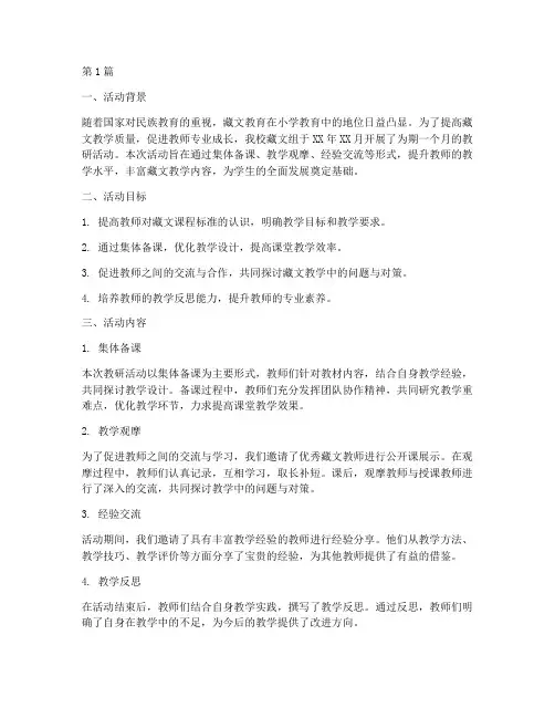小学藏文组教研活动总结(3篇)