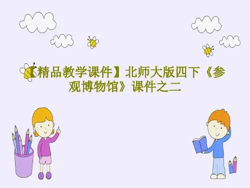 【精品教学课件】北师大版四下《参观博物馆》课件之二19页PPT