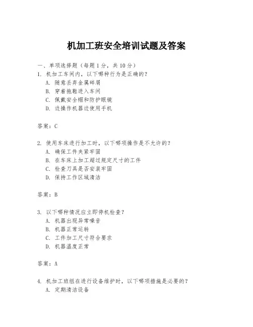 机加工班安全培训试题及答案