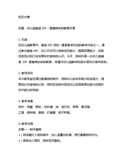 幼儿园美食DIY蒸蛋糕实践教案分享