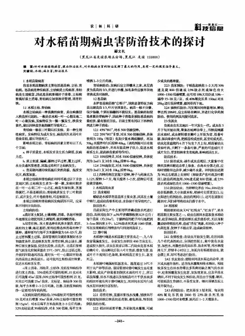 对水稻苗期病虫害防治技术的探讨