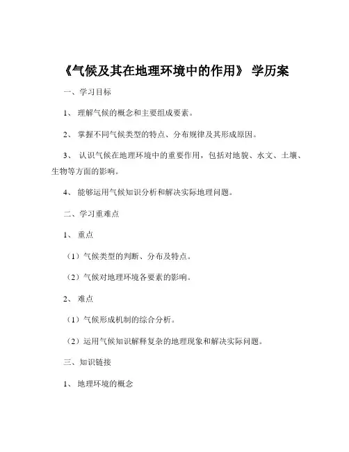 《气候及其在地理环境中的作用》 学历案