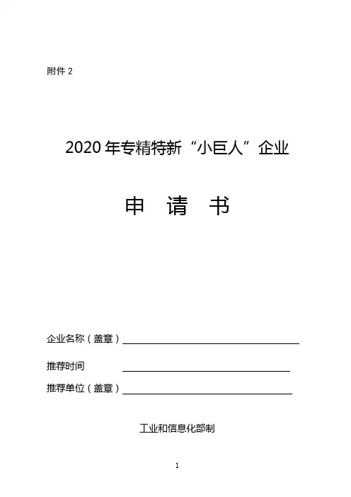 2020年专精特新“小巨人”企业申请书