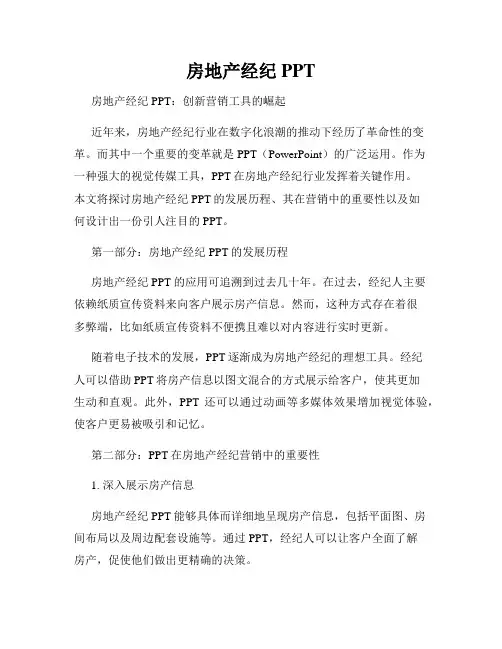 房地产经纪PPT