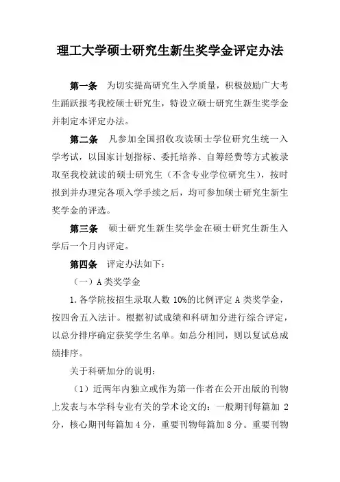 理工大学硕士研究生新生奖学金评定办法