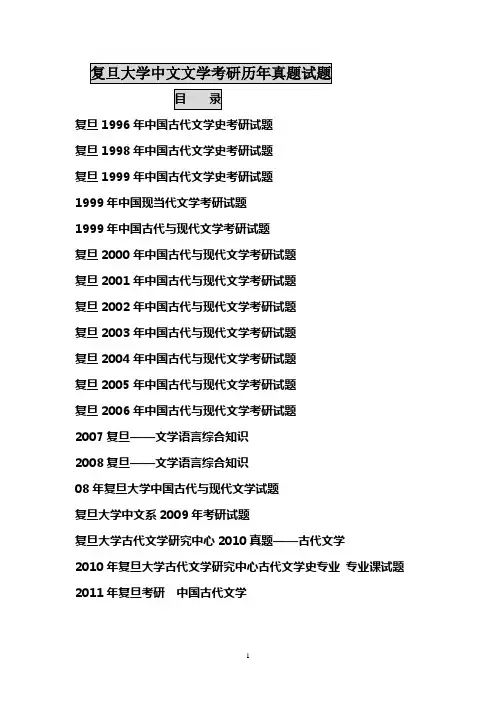 复旦大学中文文学考研历年真题试题