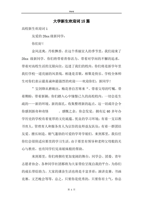 大学新生欢迎词15篇