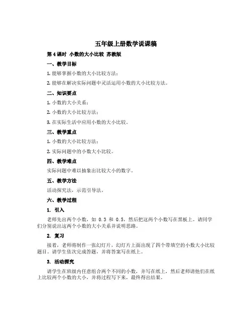 五年级上册数学说课稿 第4课时 小数的大小比较 苏教版