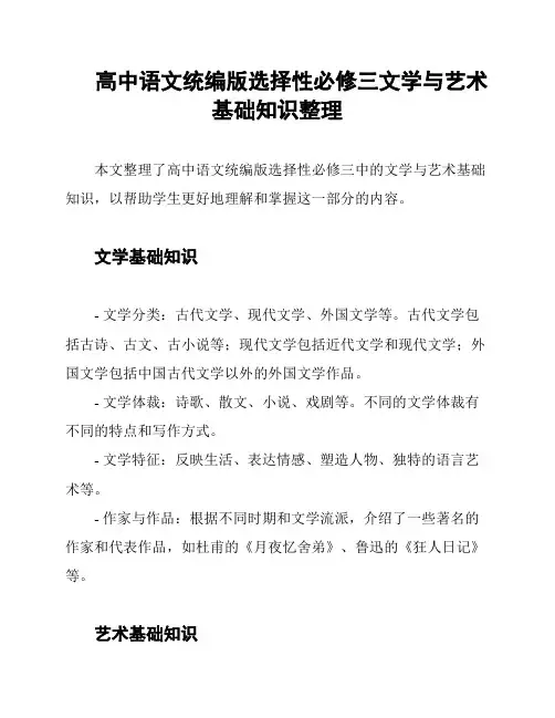高中语文统编版选择性必修三文学与艺术基础知识整理