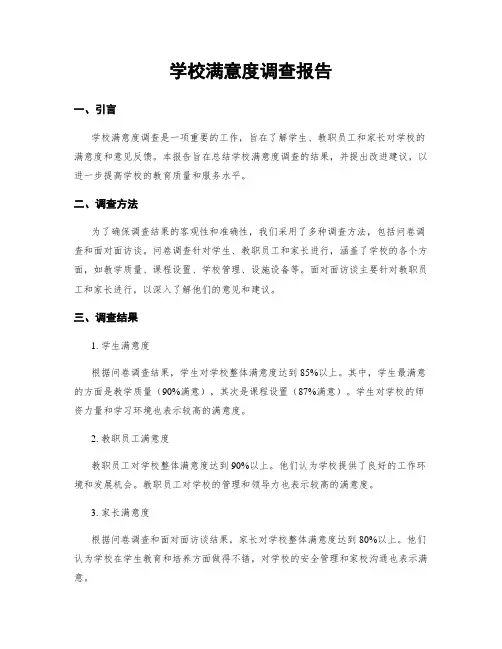 学校满意度调查报告