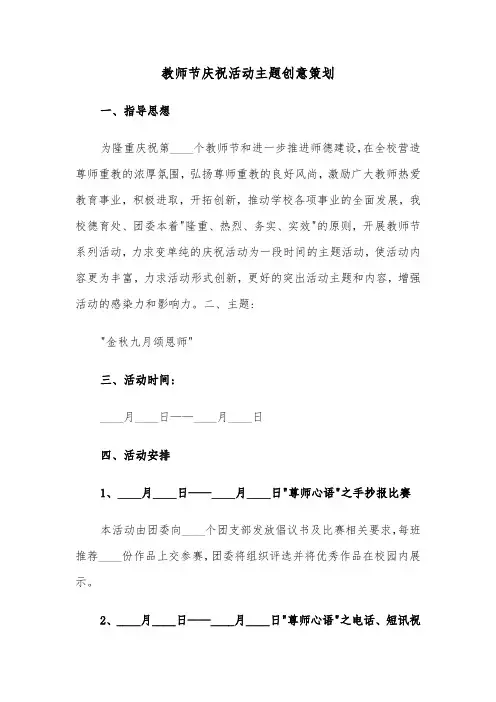 教师节庆祝活动主题创意策划(六篇)
