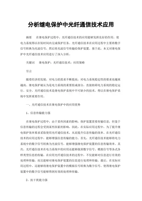 分析继电保护中光纤通信技术应用