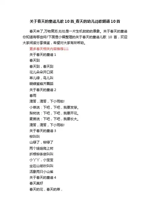 关于春天的童谣儿歌10首_春天的幼儿诗歌朗诵10首