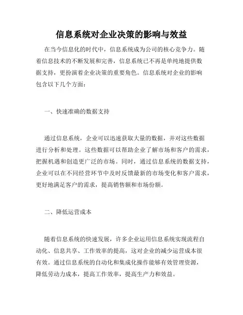 信息系统对企业决策的影响与效益