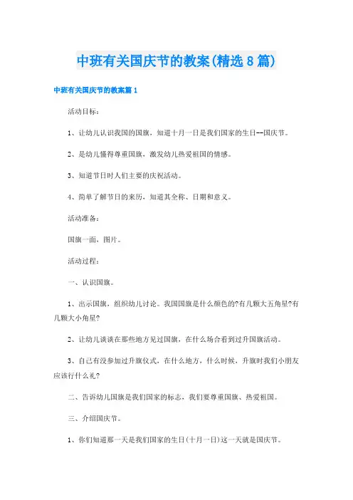 中班有关国庆节的教案(精选8篇)