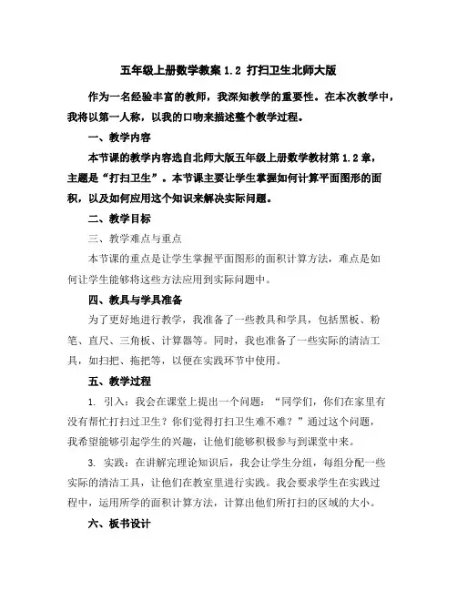 五年级上册数学教案-1.2打扫卫生-北师大版