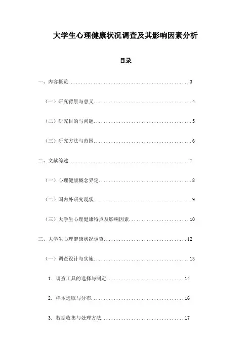 大学生心理健康状况调查及其影响因素分析