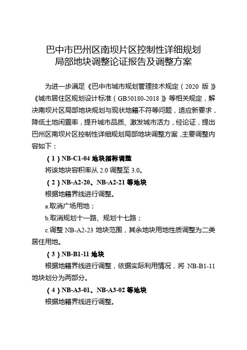 巴中市巴州区南坝片区控制性详细规划