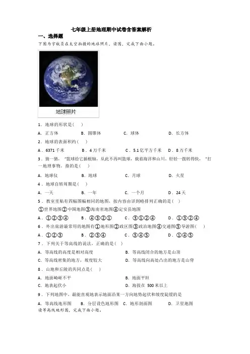 七年级上册地理期中试卷含答案解析