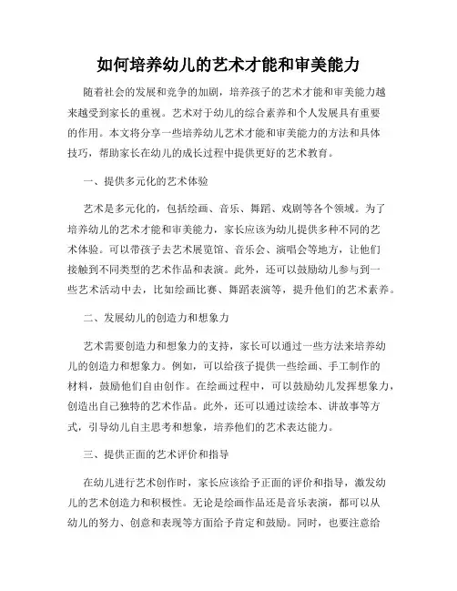 如何培养幼儿的艺术才能和审美能力