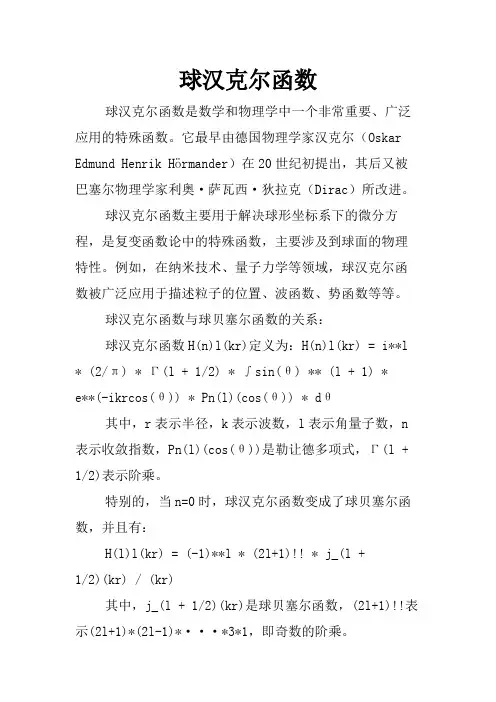 球汉克尔函数