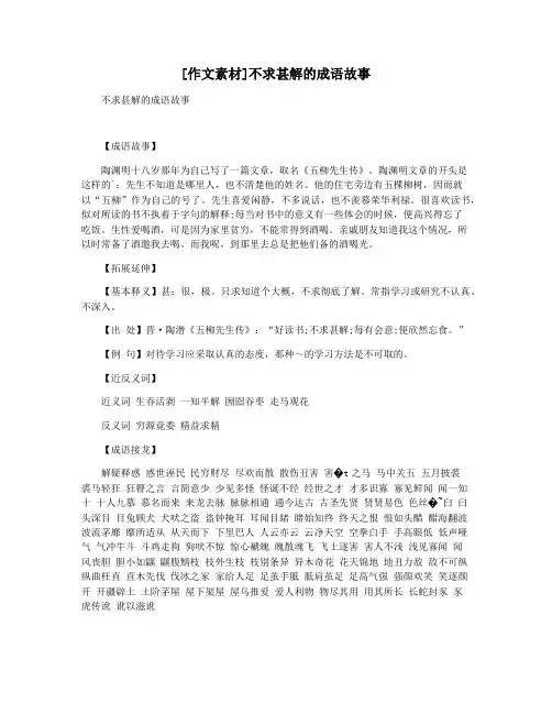 [作文素材]不求甚解的成语故事