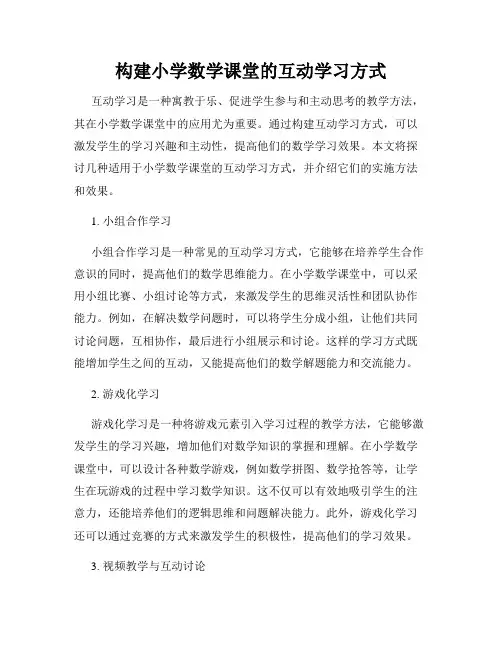 构建小学数学课堂的互动学习方式