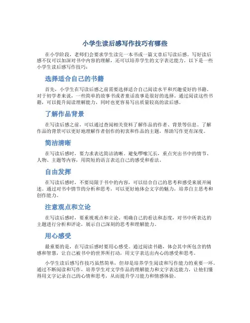 小学生读后感写作技巧有哪些