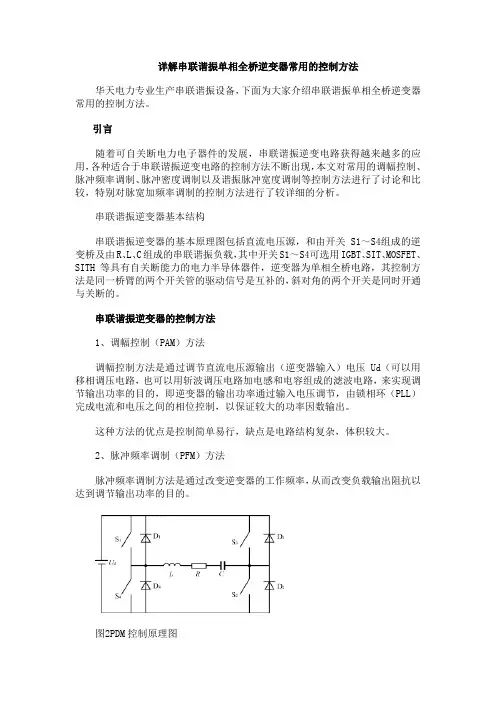 串联谐振单相全桥逆变器常用的控制方法