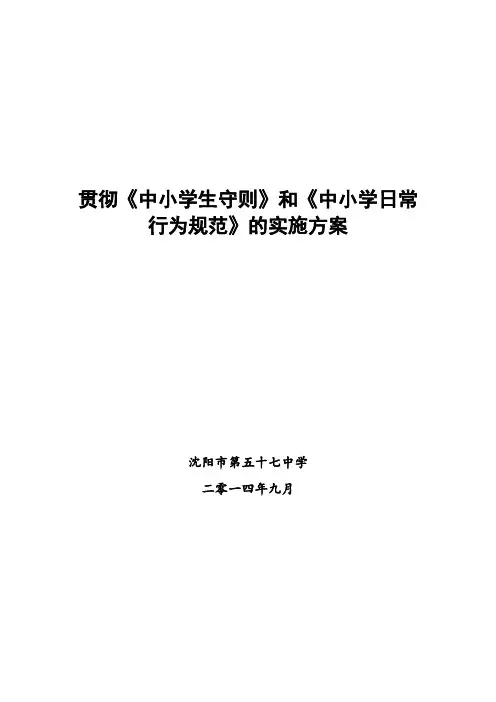 【免费下载】141贯彻中小学生守则和中小学日常行为规范的实施方案