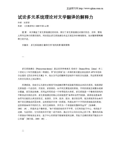 试论多元系统理论对文学翻译的解释力